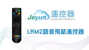 Jeyun LRM2 Plus+ 語音飛鼠遙控器
